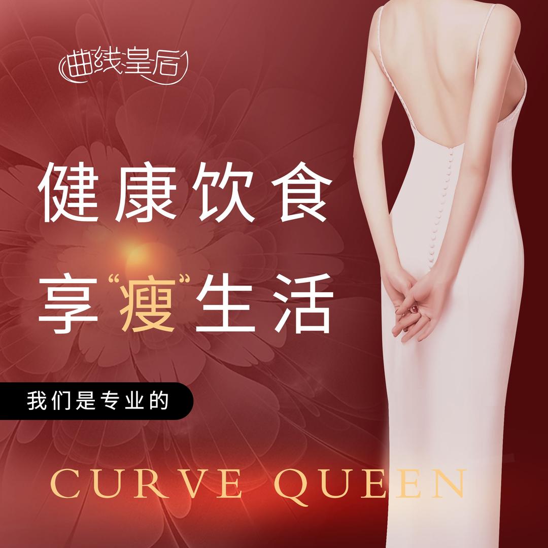 曲线皇后南洋店