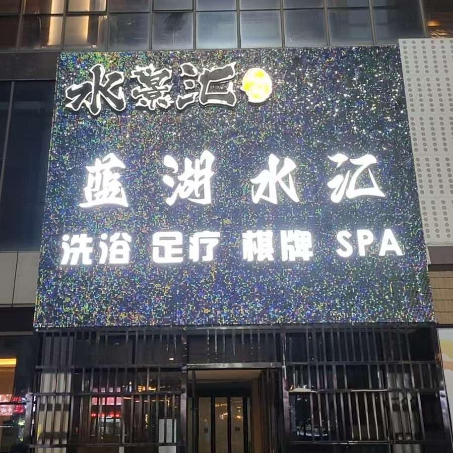 蓝湖水汇