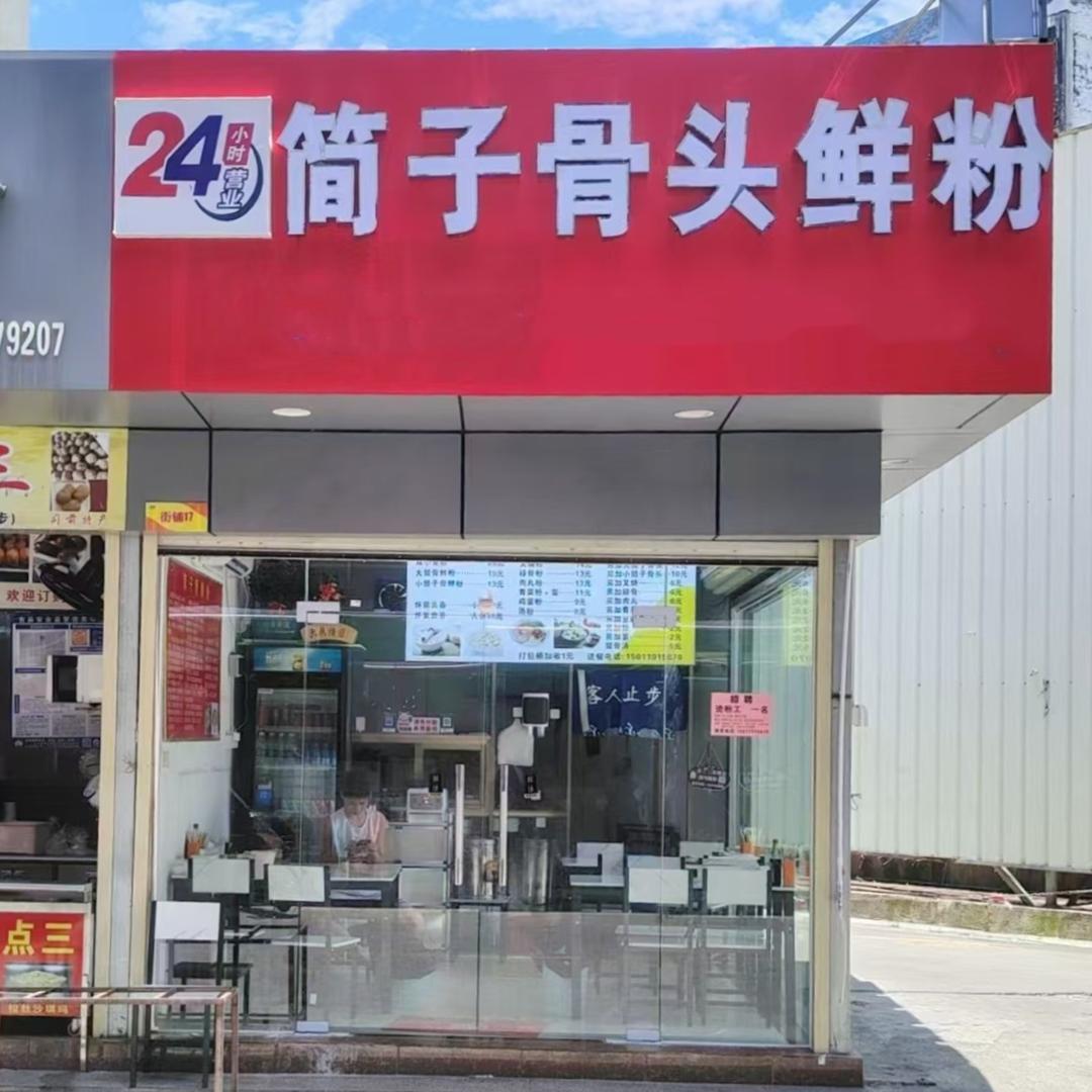 筒子骨头鲜粉（司前店）