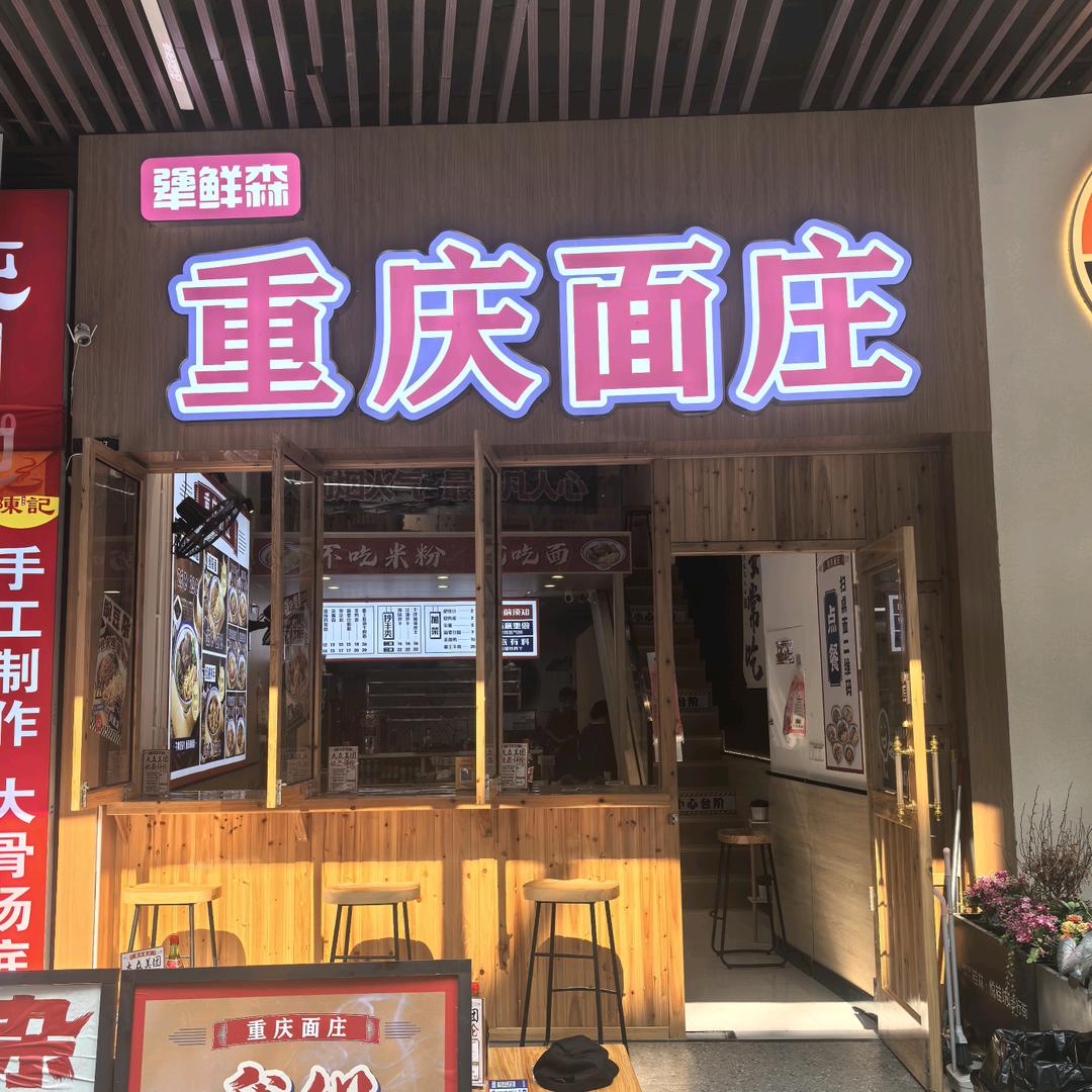 犟鲜森重庆面庄