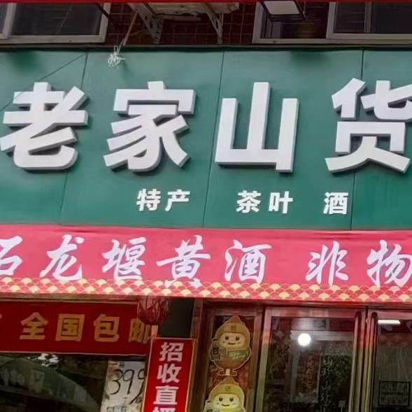 老家山货土特产专用号