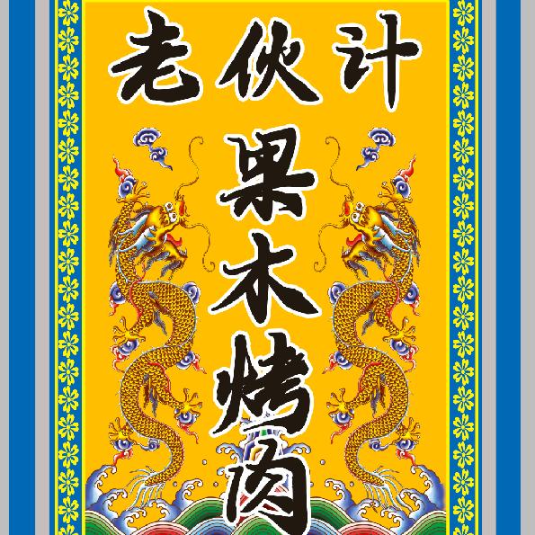 老伙计果木烤肉