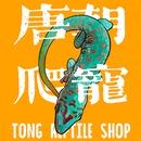 唐朝爬宠