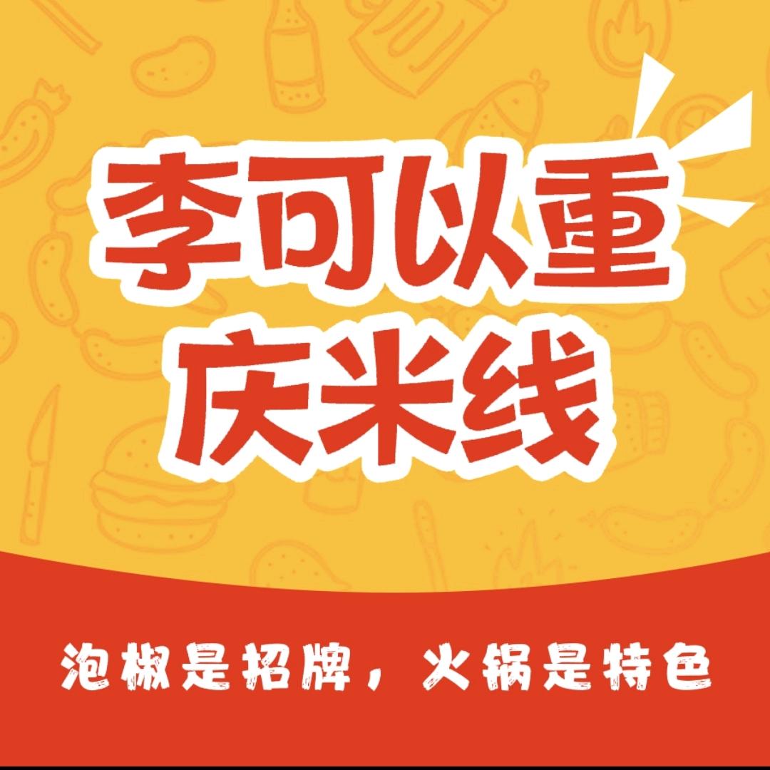 李可以重庆米线