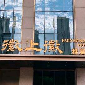 徽上徽雅宴餐厅