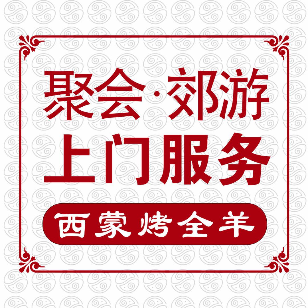 西蒙烤全羊