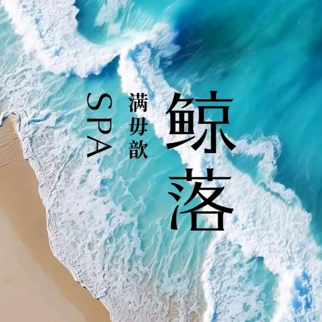 鲸落SPA（衡阳祝融小学店）
