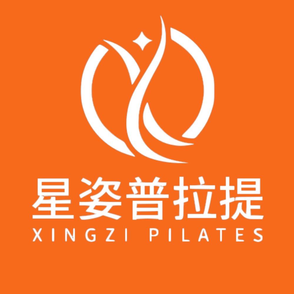 星姿普拉提
