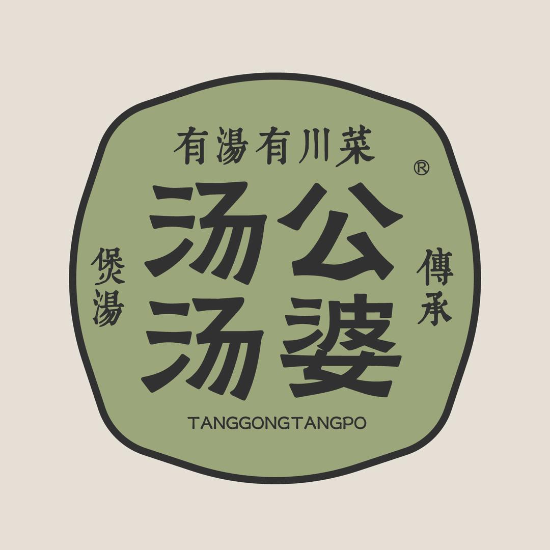 汤公汤婆