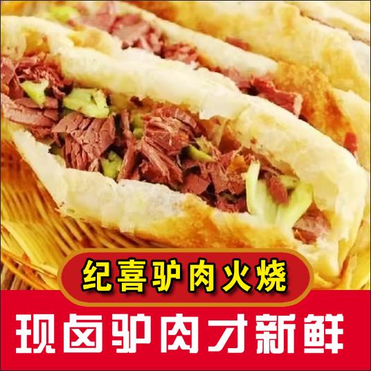 秦皇岛纪喜驴肉火烧店