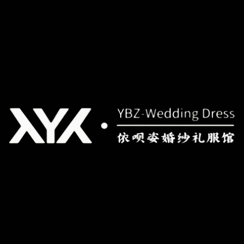 延安依呗姿婚纱礼服馆