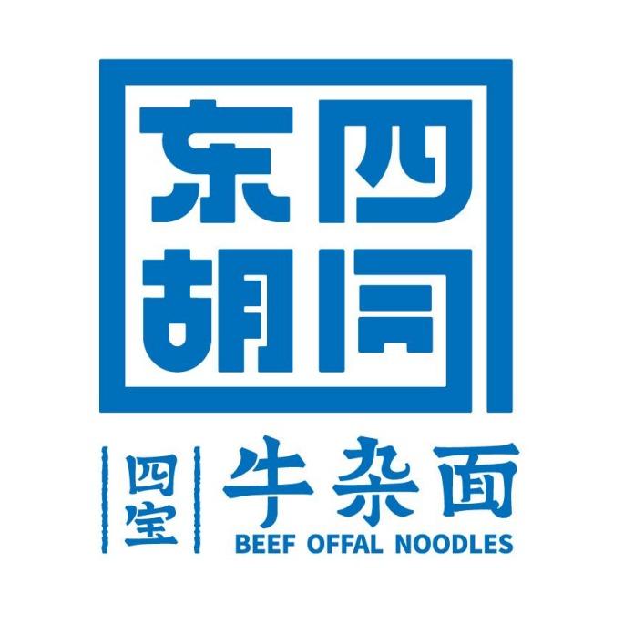东四胡同四宝牛杂面（肇东店）