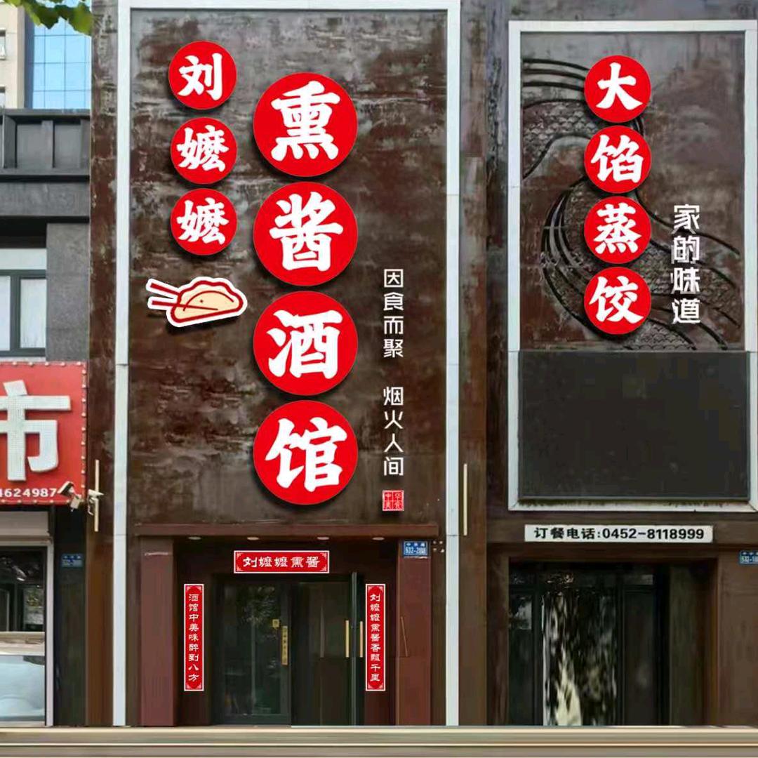 刘嬷嬷熏酱酒馆