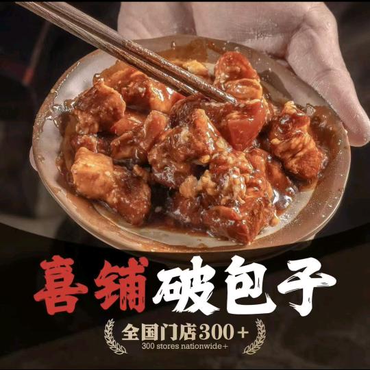 喜铺破包子(民航路店)