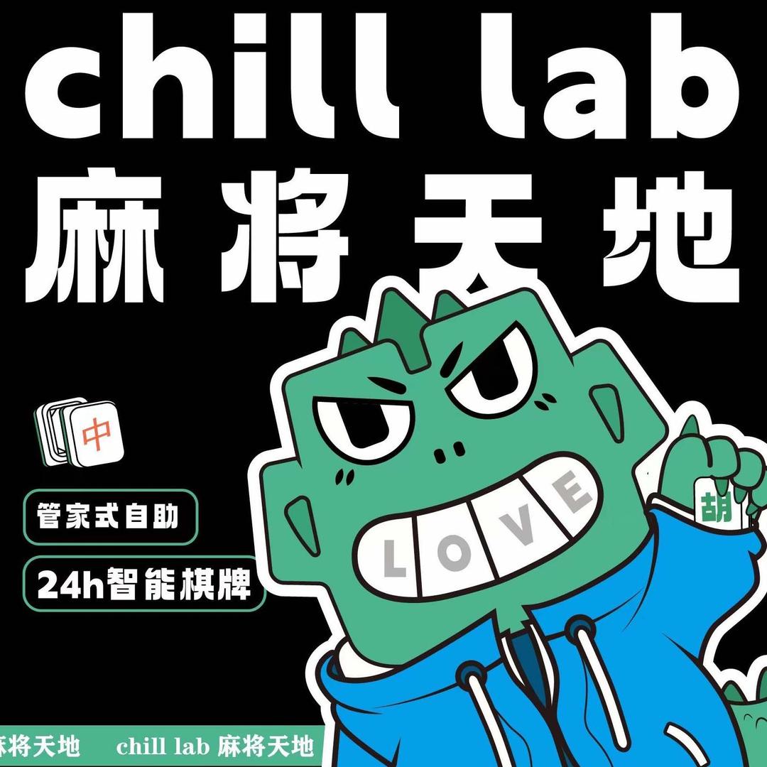 Chill lab麻将天地