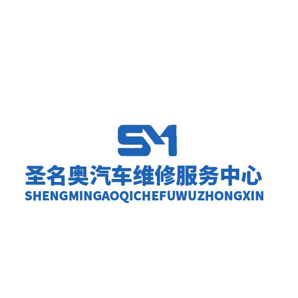 圣名奥汽车维修服务中心