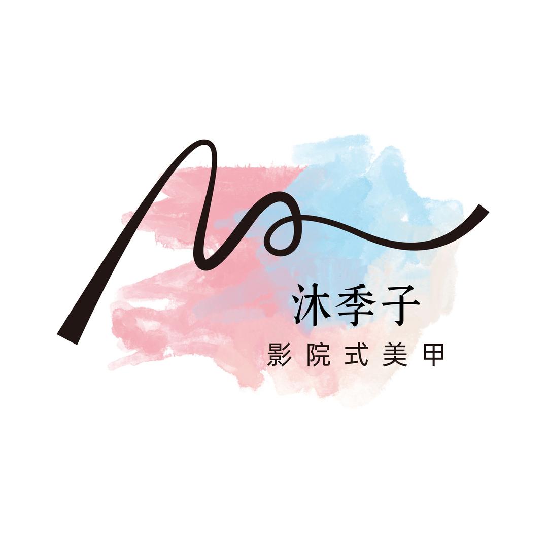 沐季子影院式美甲(宁晋店)