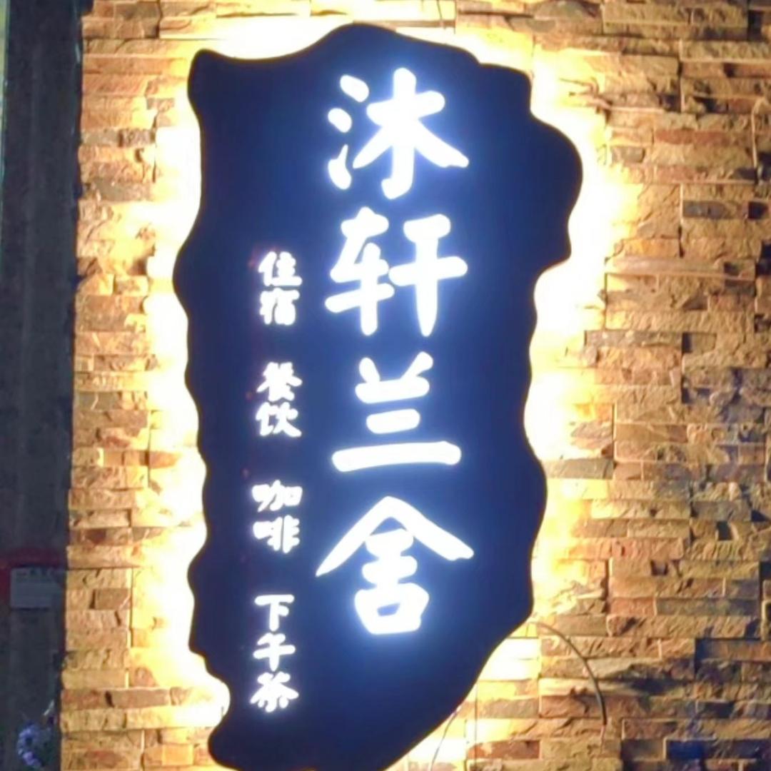 沐轩兰舍（望仙谷店）