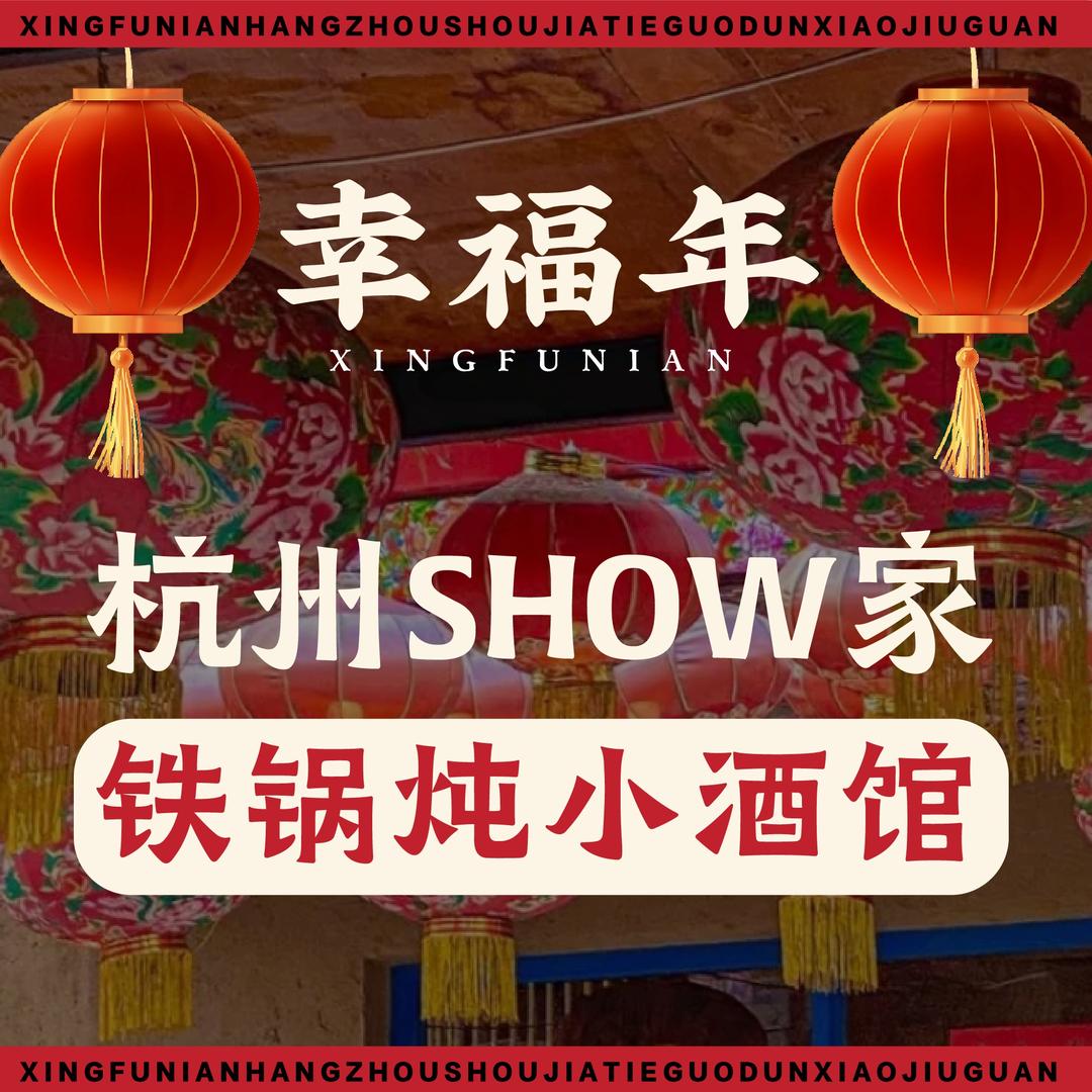 幸福年铁锅炖熏酱小酒馆