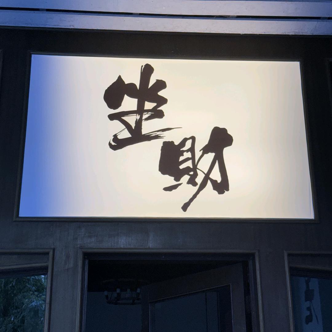 坐财老火锅