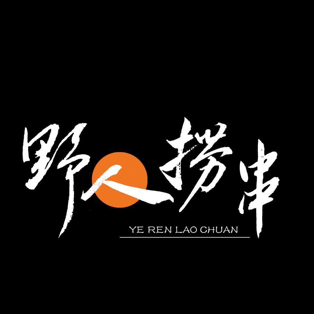 野人捞串官方号