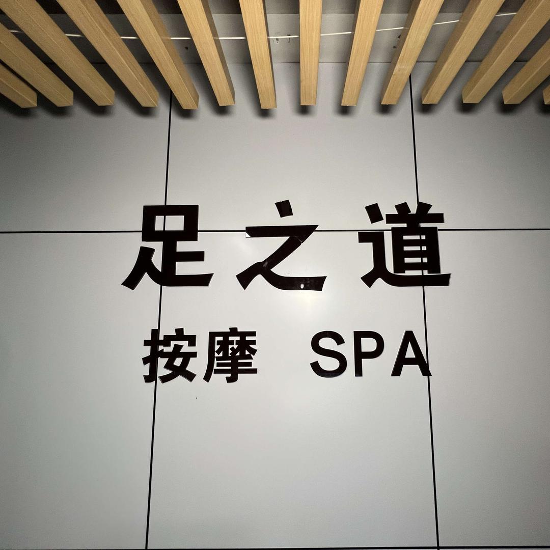龙安社区二号院易和酒店4楼（足之道按摩）
