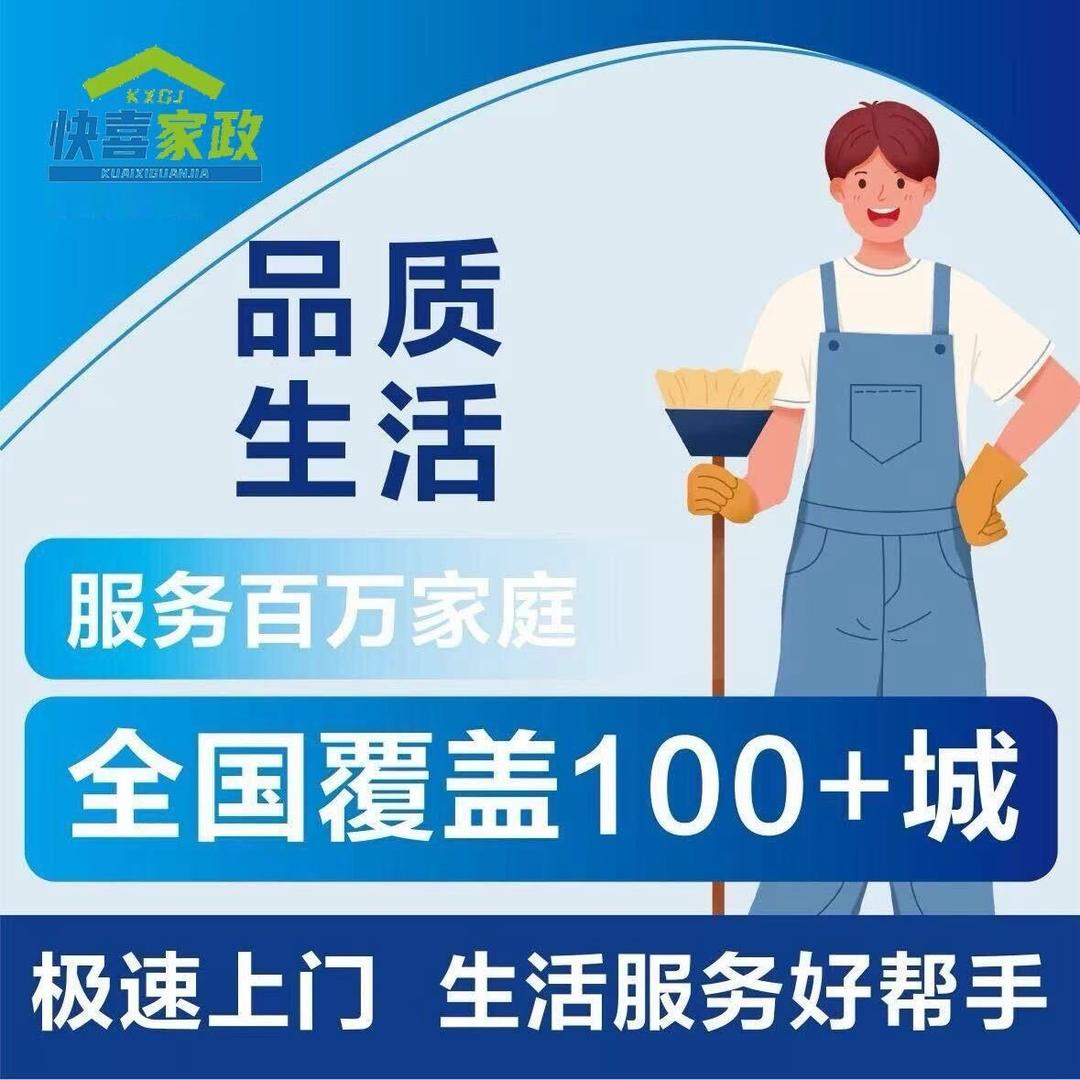 快喜家政·哈尔滨市