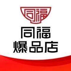 同福爆品店张北宠粉号