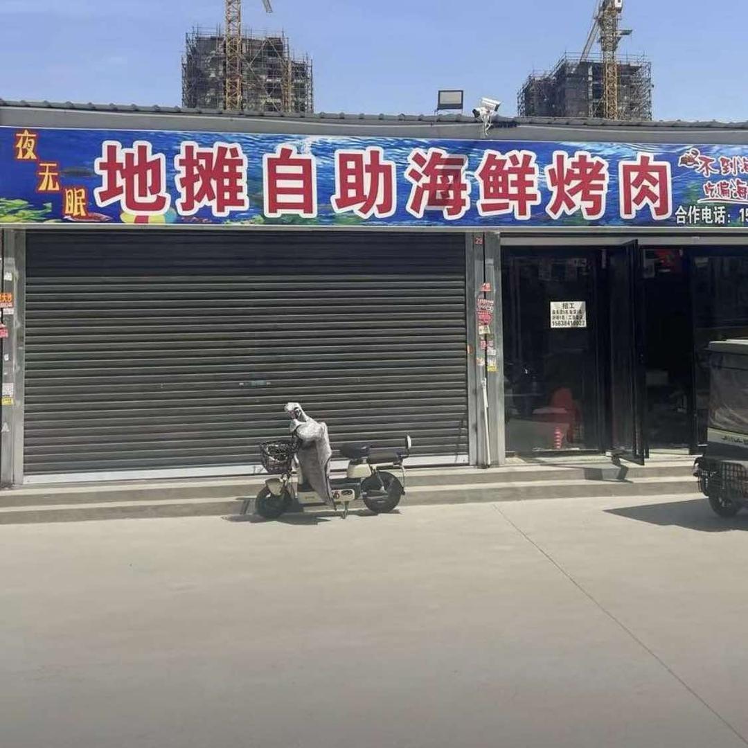 夜无眠自助海鲜烤肉官方账号
