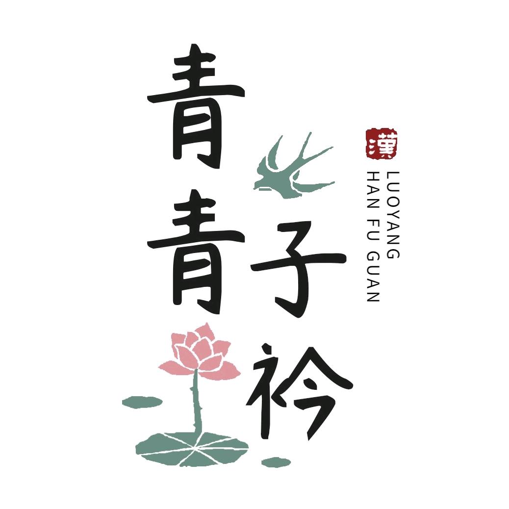 青青子衿汉服馆（应天门店）