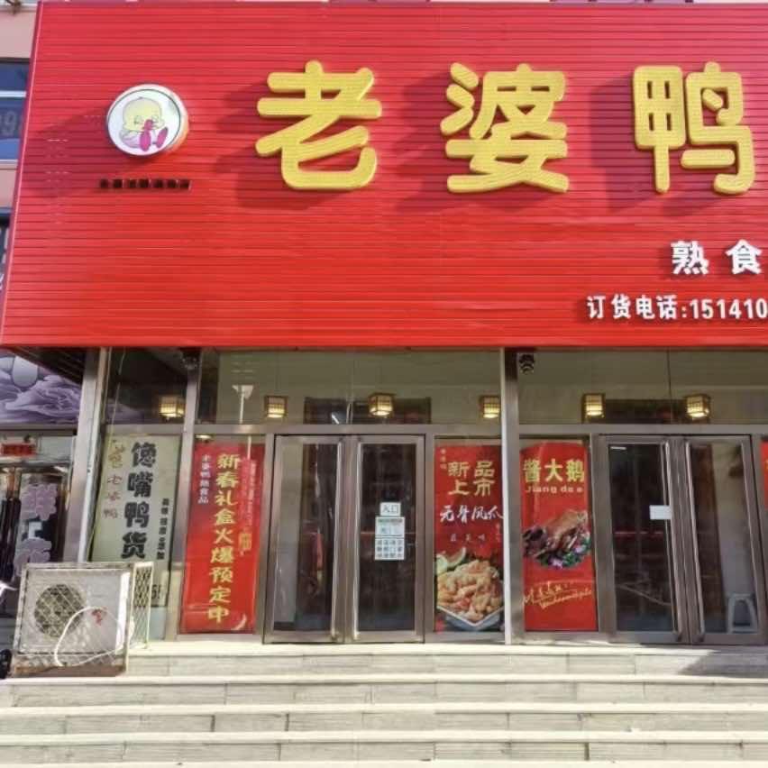 昌图老婆鸭熟食店