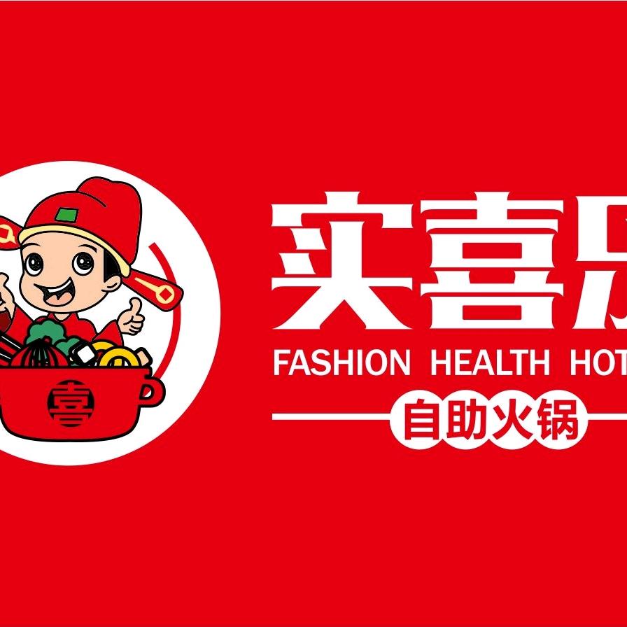 实喜乐30元自助火锅（中宁店）