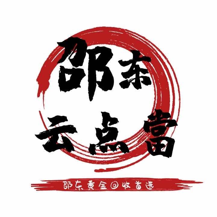 邵东黄金回收中心（云点當）