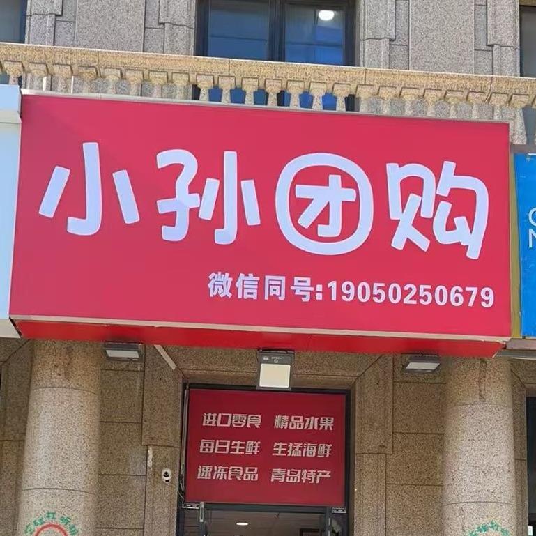 亲百邻小孙团购（青岛特产）