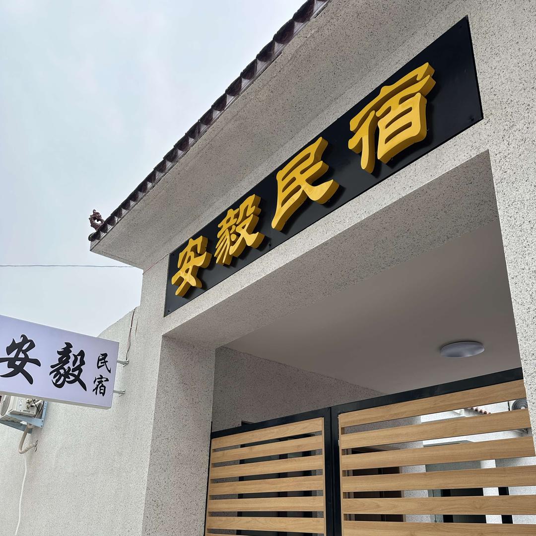 安毅民宿