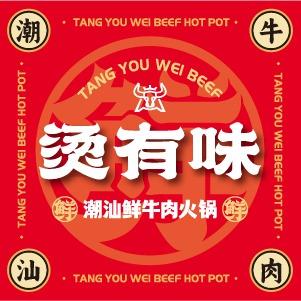 烫有味潮汕牛肉火锅（章江南店）