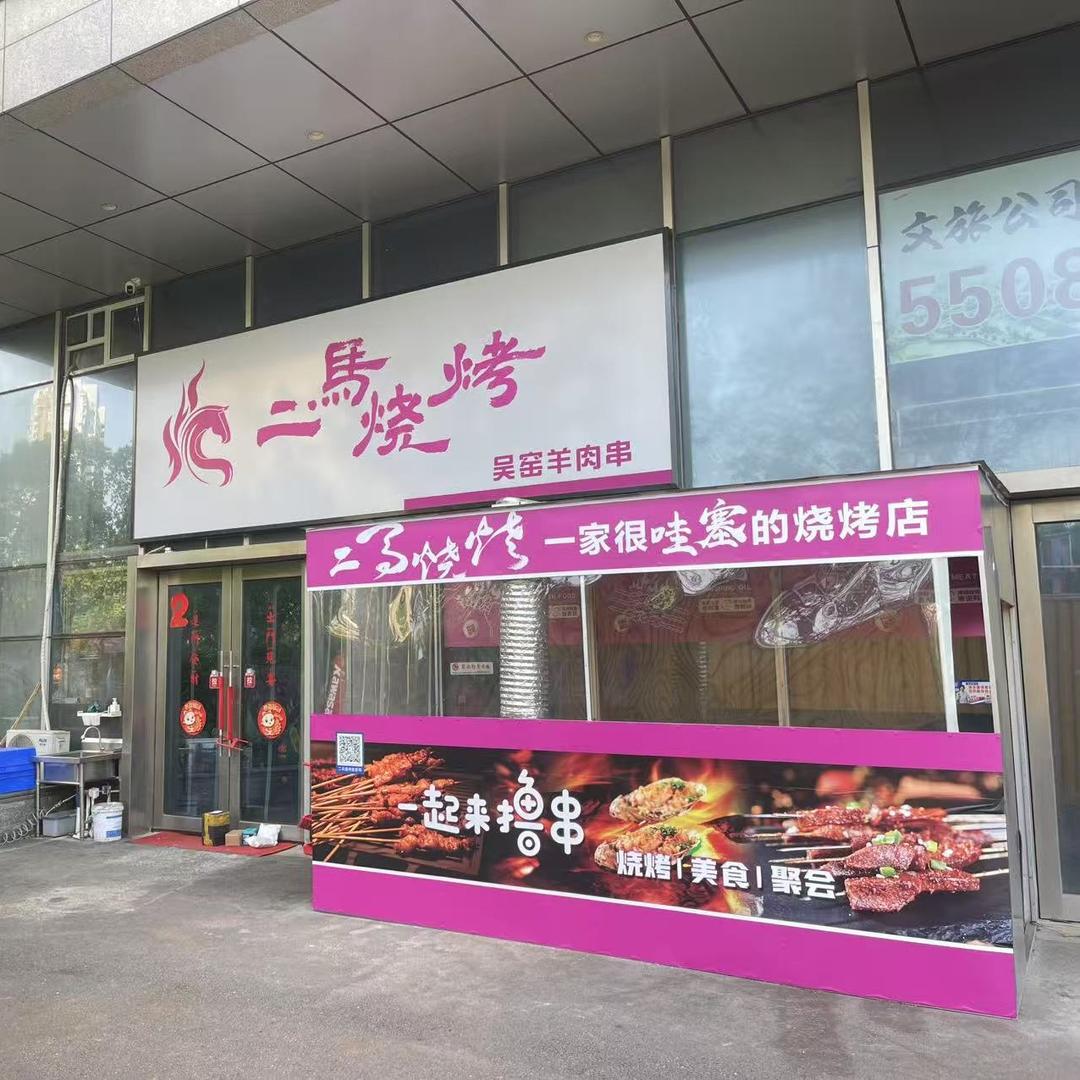 二马烧烤二马烧烤|