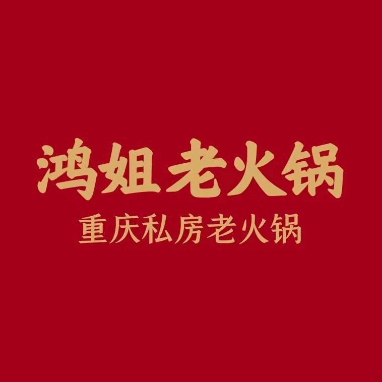 鸿姐老火锅（双井店）