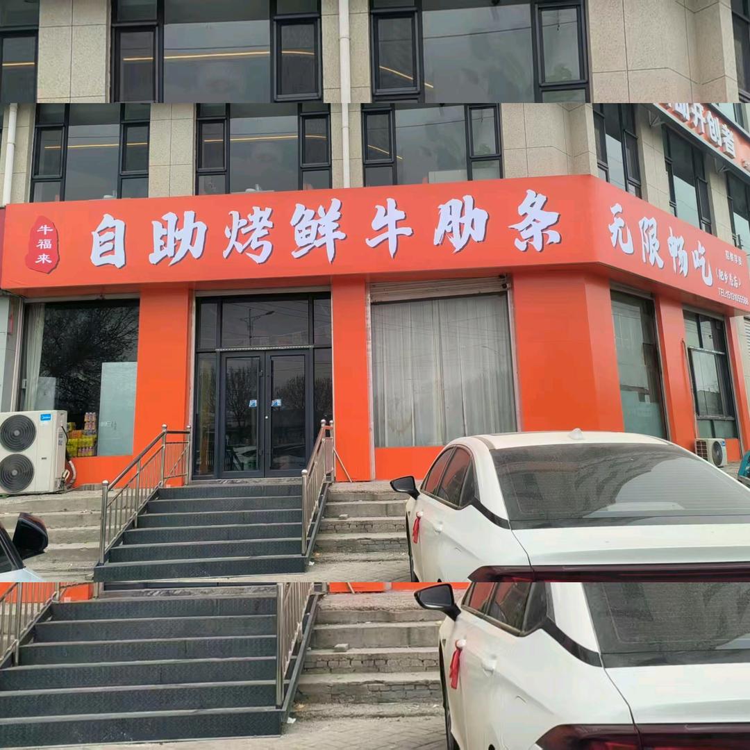 牛福来自助烤牛肋条