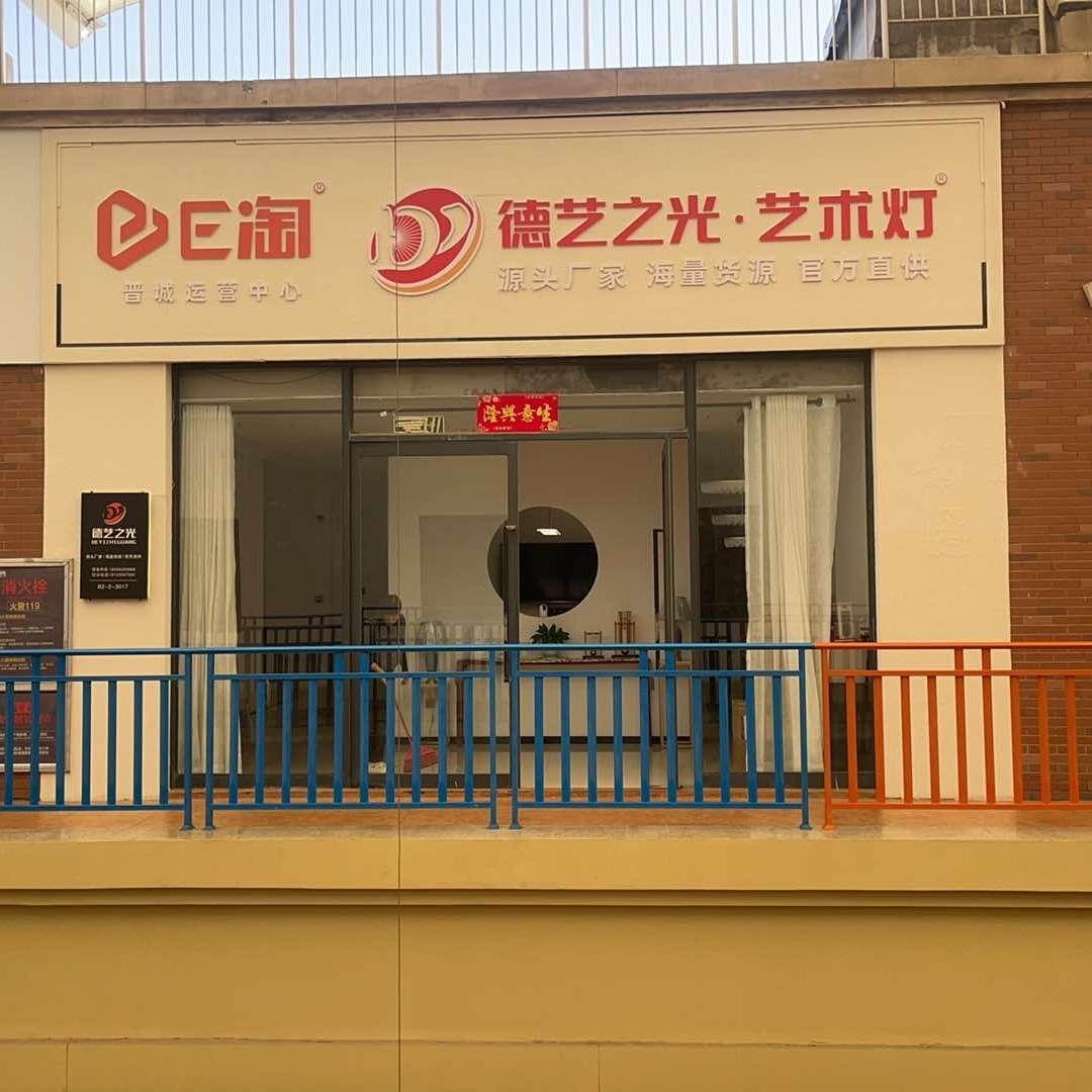 德艺之光