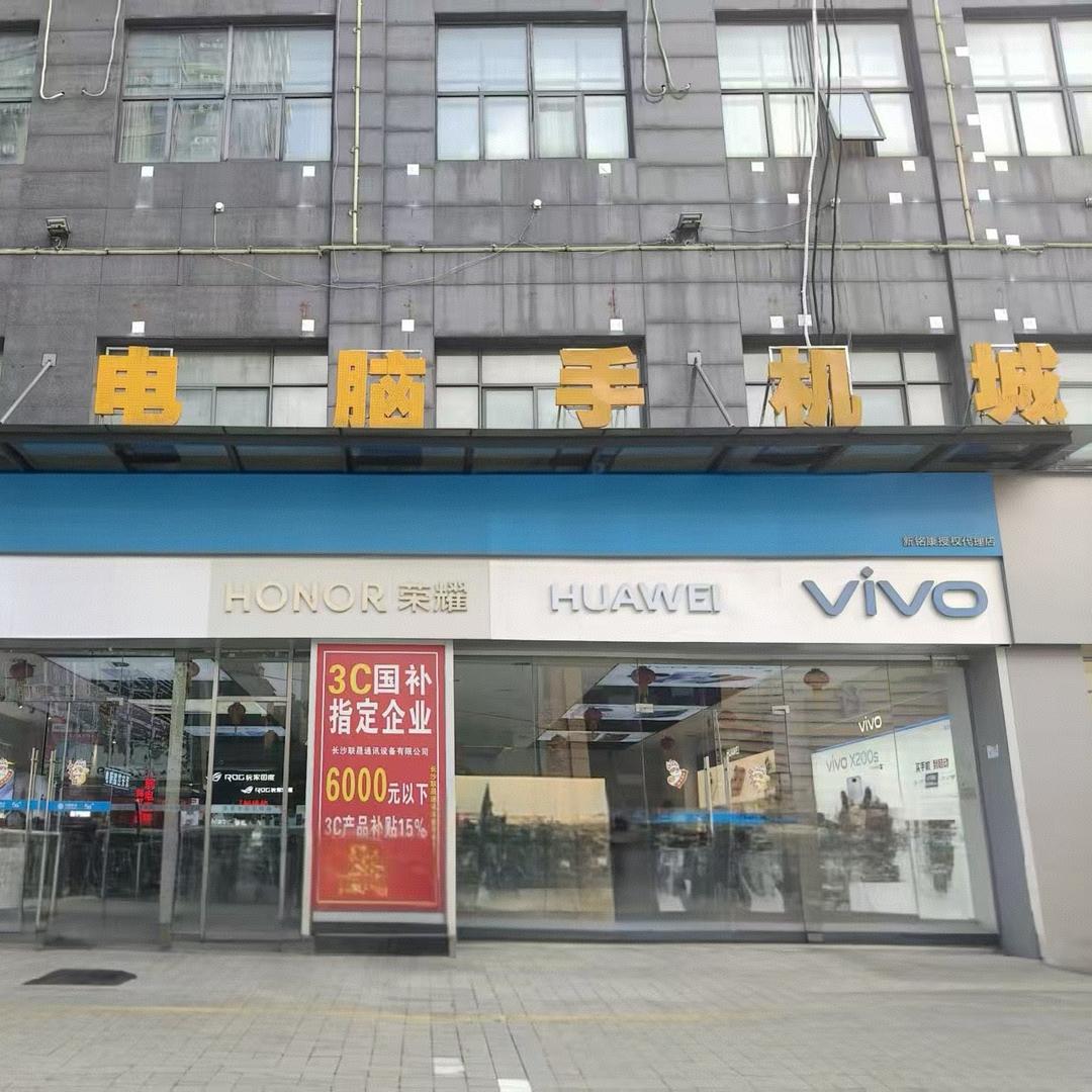 长沙联晟通讯设备有限公司-奥通电脑手机城