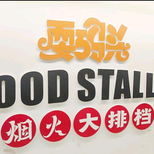 耍码头烟火大排档