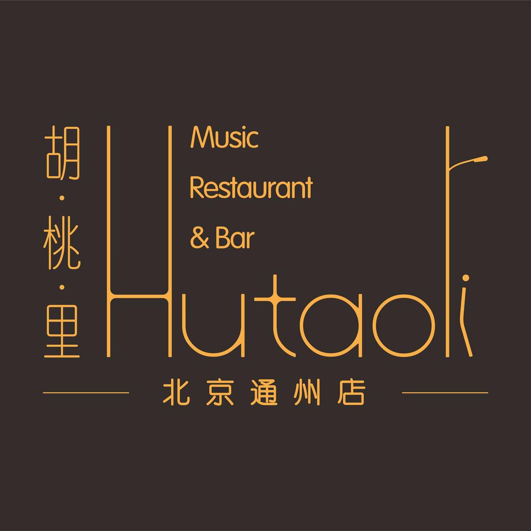 胡桃里音乐酒馆（通州店）
