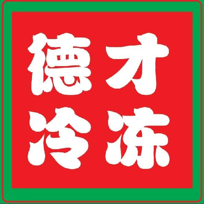 德才冷冻（南街店）