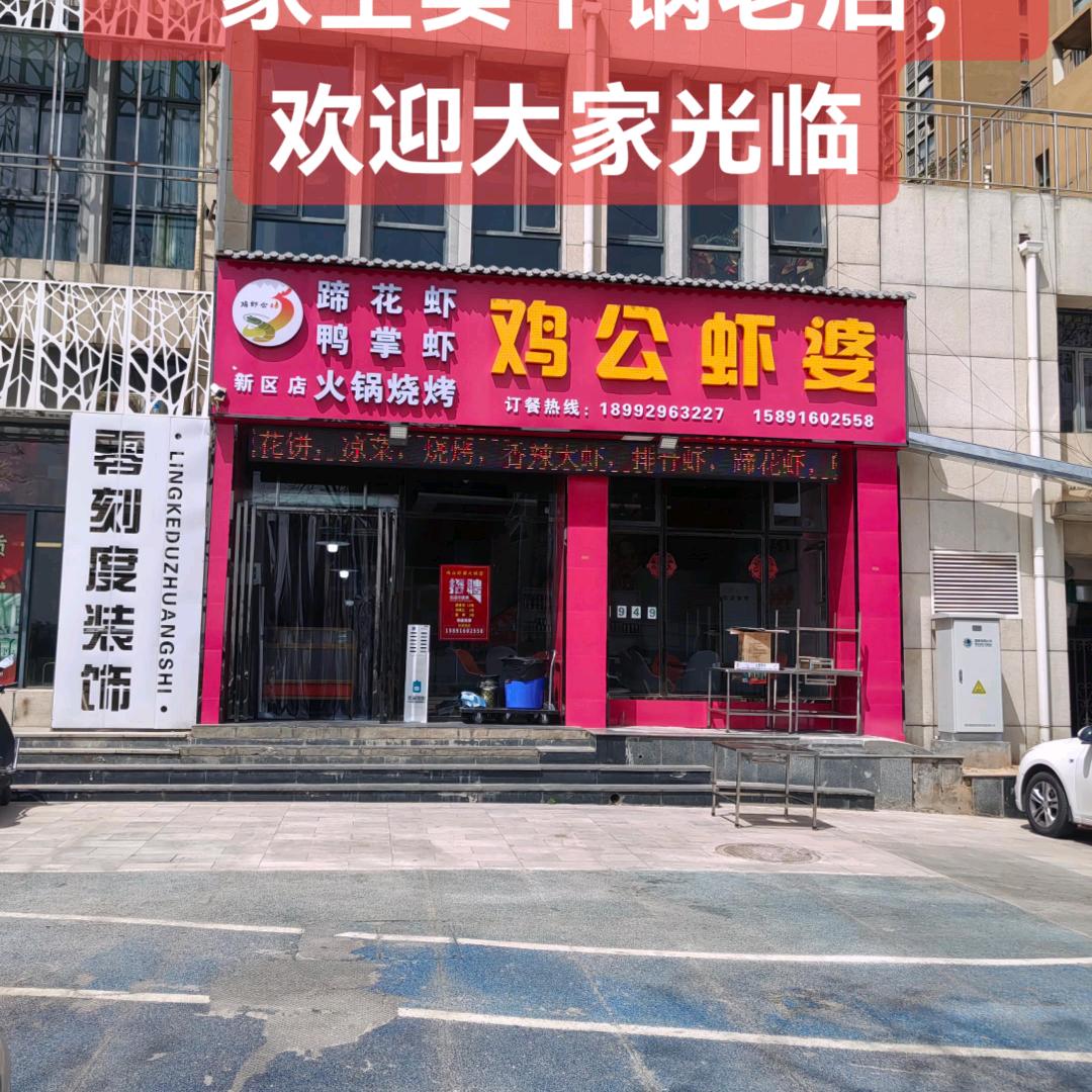 新区鸡公虾婆官方号