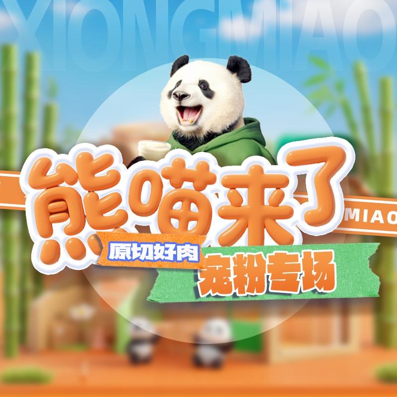 熊喵来了宣传官
