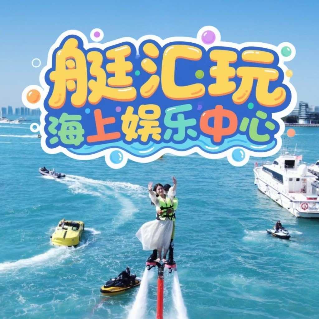 三亚艇汇玩海上娱乐中心