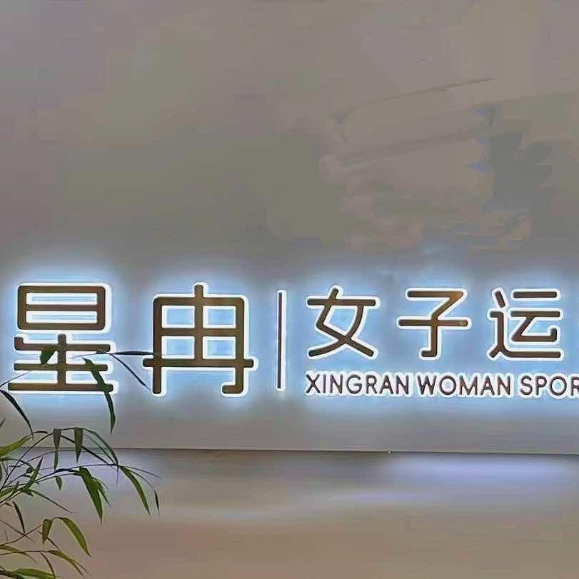 星冉瑜伽普拉提官方号