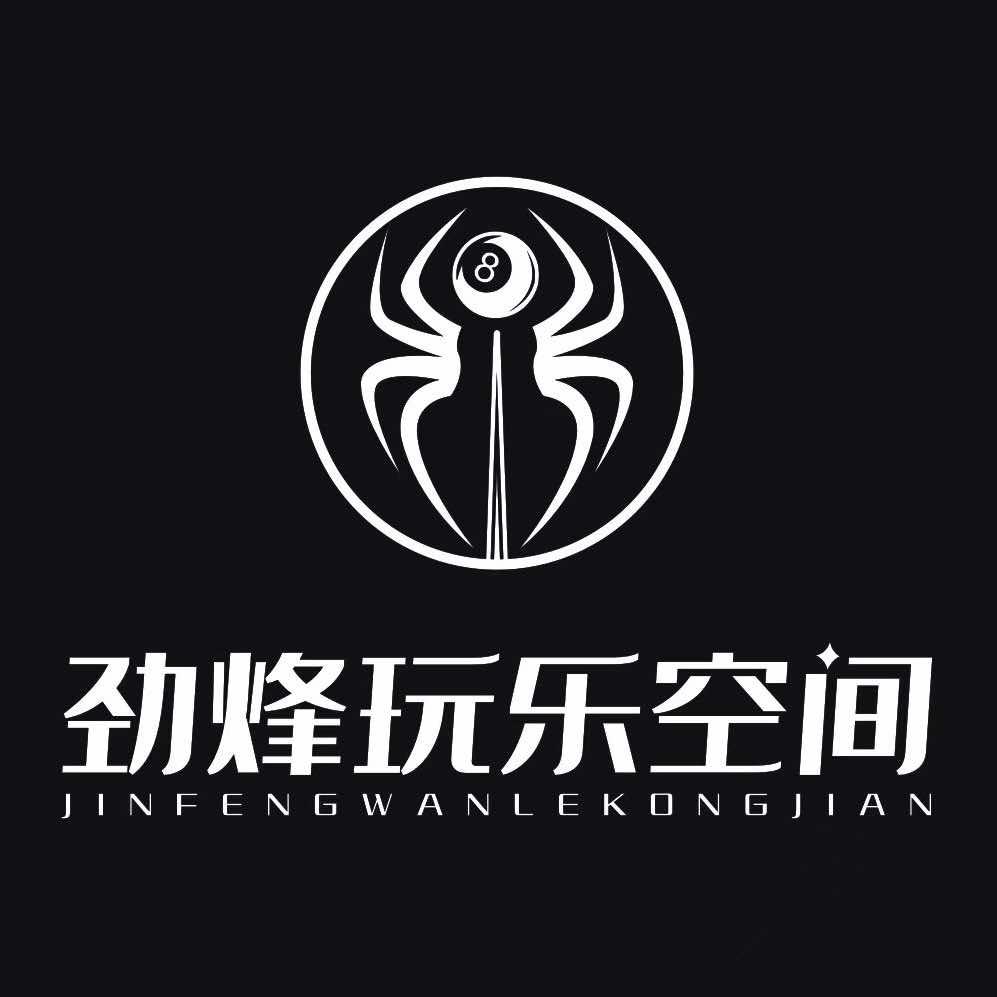 劲烽玩乐空间