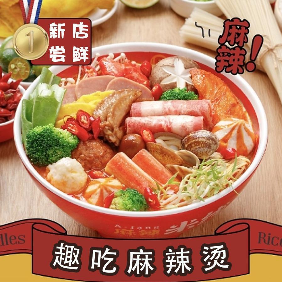 一起趣吃麻辣烫